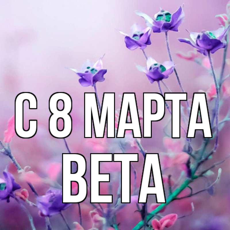 Картинка C 8 МАРТА, Вета