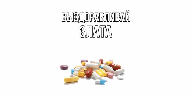 Картинка Выздоравливай, Злата