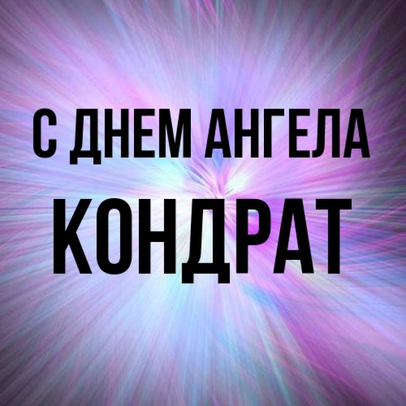 Картинка С днем ангела, Кондрат