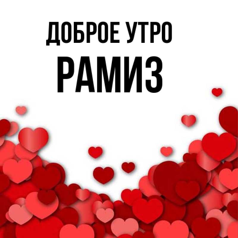 Картинка Доброе утро, Рамиз