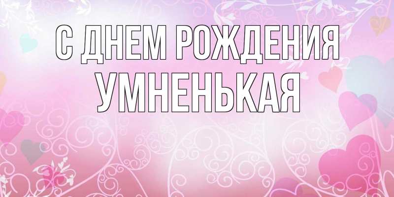 Картинка С днем рождения, Умненькая