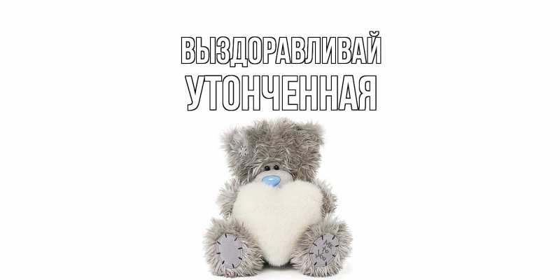 Картинка Выздоравливай, Утонченная