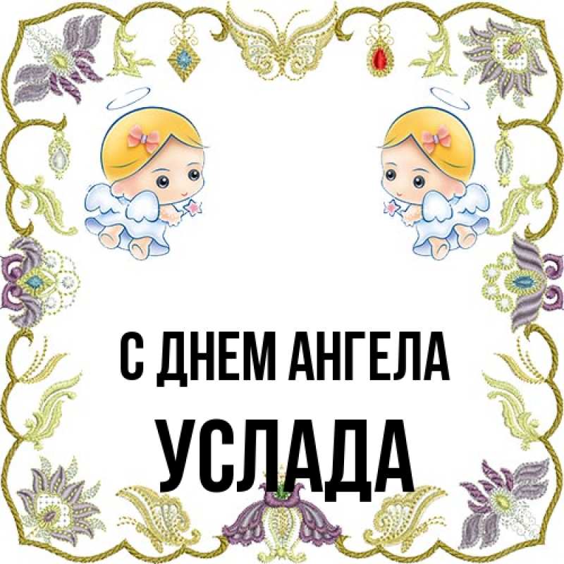 Картинка С днем ангела, услада