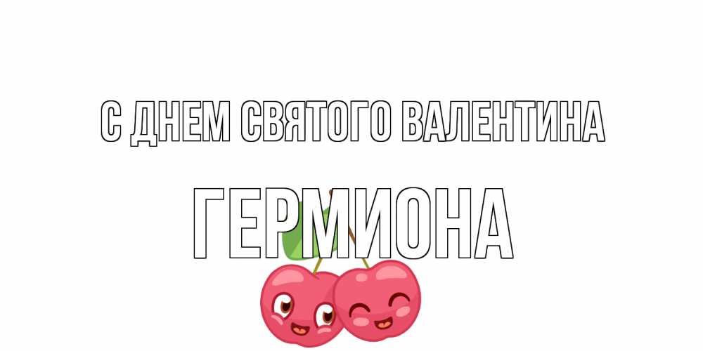 Открытка на каждый день с именем, Гермиона С днем Святого Валентина 14 февраля день всех влюбленных Прикольная открытка с пожеланием онлайн скачать бесплатно 