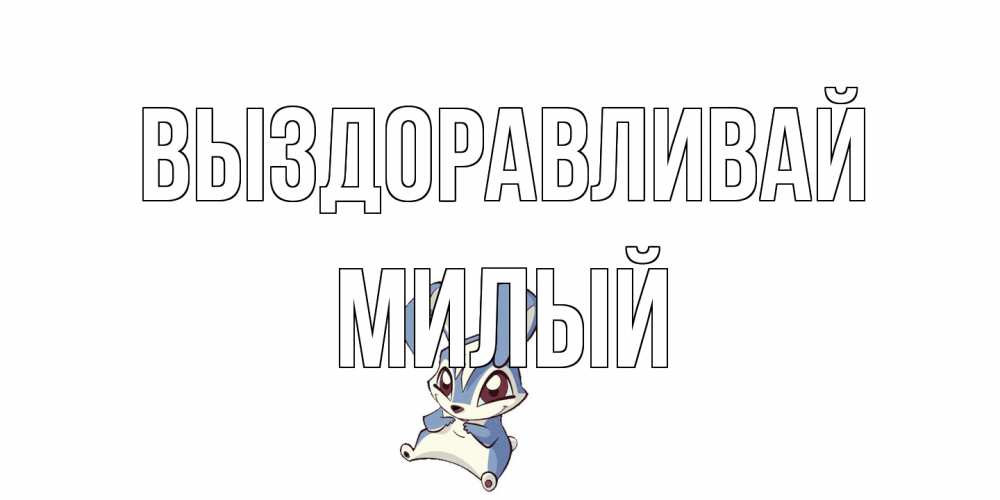 Открытка на каждый день с именем, Милый Выздоравливай серый заяц на открытке про выздоравление Прикольная открытка с пожеланием онлайн скачать бесплатно 