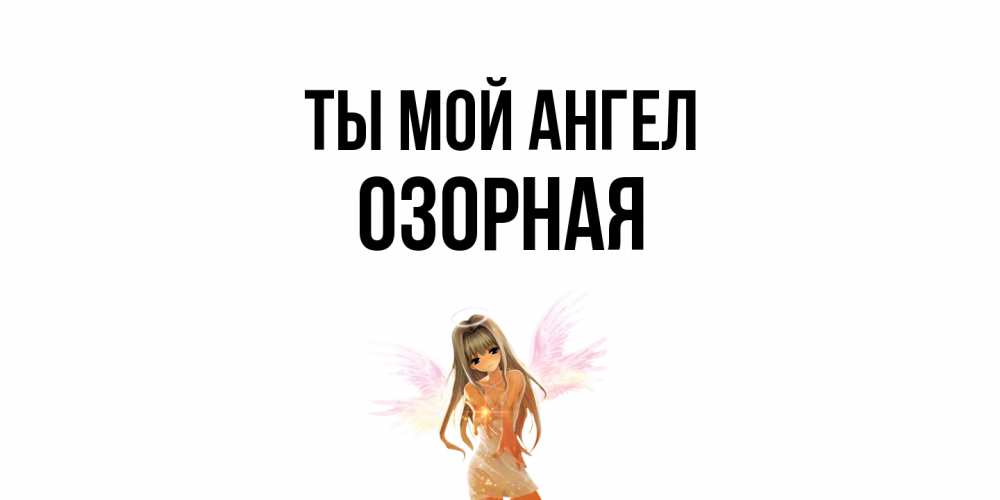 Открытка на каждый день с именем, Озорная Ты мой ангел ангел, аниме Прикольная открытка с пожеланием онлайн скачать бесплатно 
