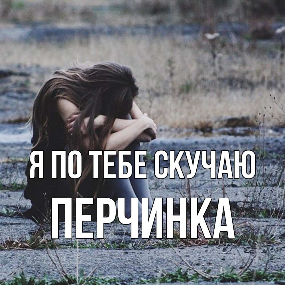 Открытка на каждый день с именем, Перчинка Я по тебе скучаю мне скучно очень Прикольная открытка с пожеланием онлайн скачать бесплатно 