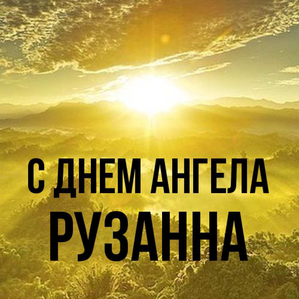 Открытка на каждый день с именем, Рузанна С днем ангела леса и небо в желтом Прикольная открытка с пожеланием онлайн скачать бесплатно 