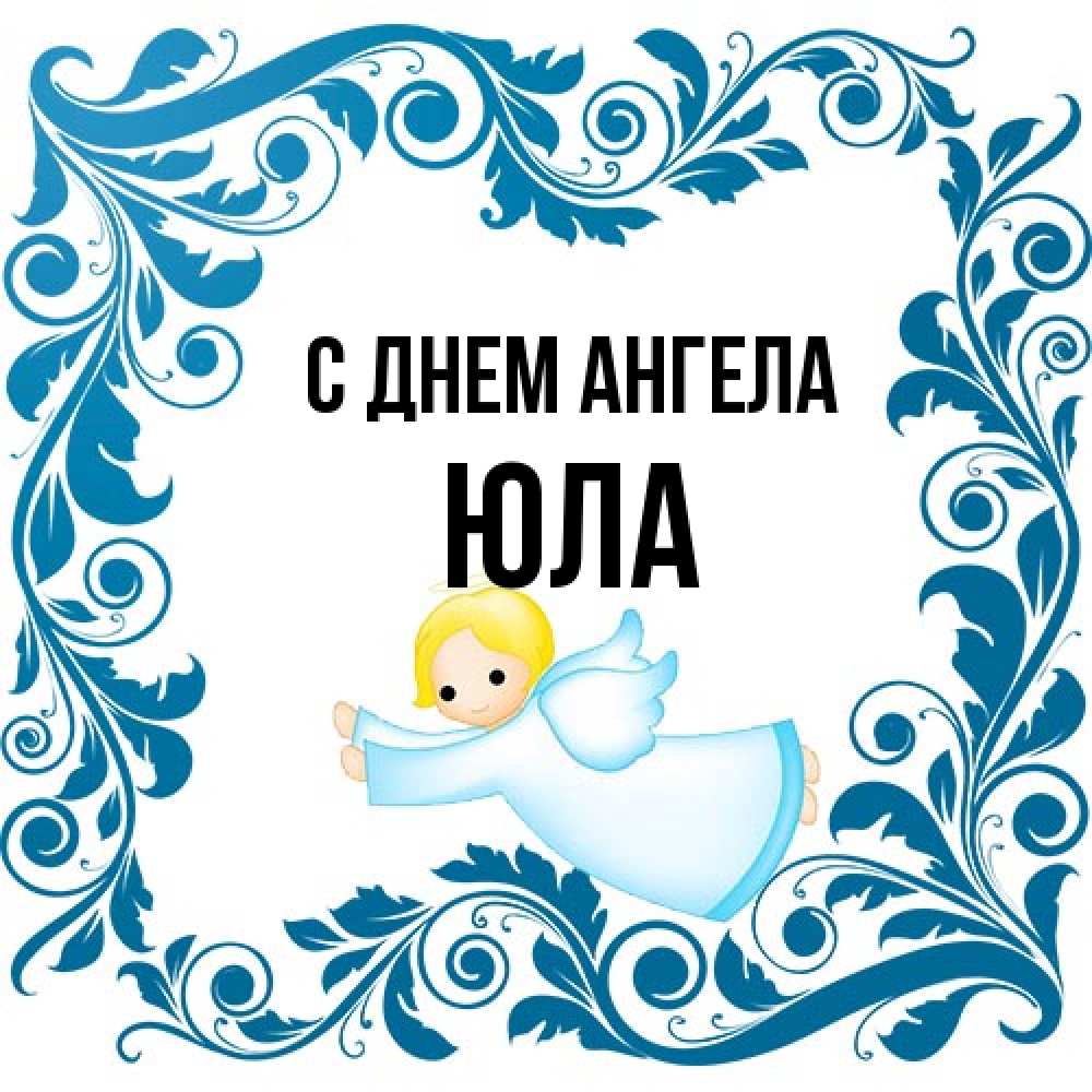 Открытка на каждый день с именем, юла С днем ангела девочка ангел и синяя рамка Прикольная открытка с пожеланием онлайн скачать бесплатно 