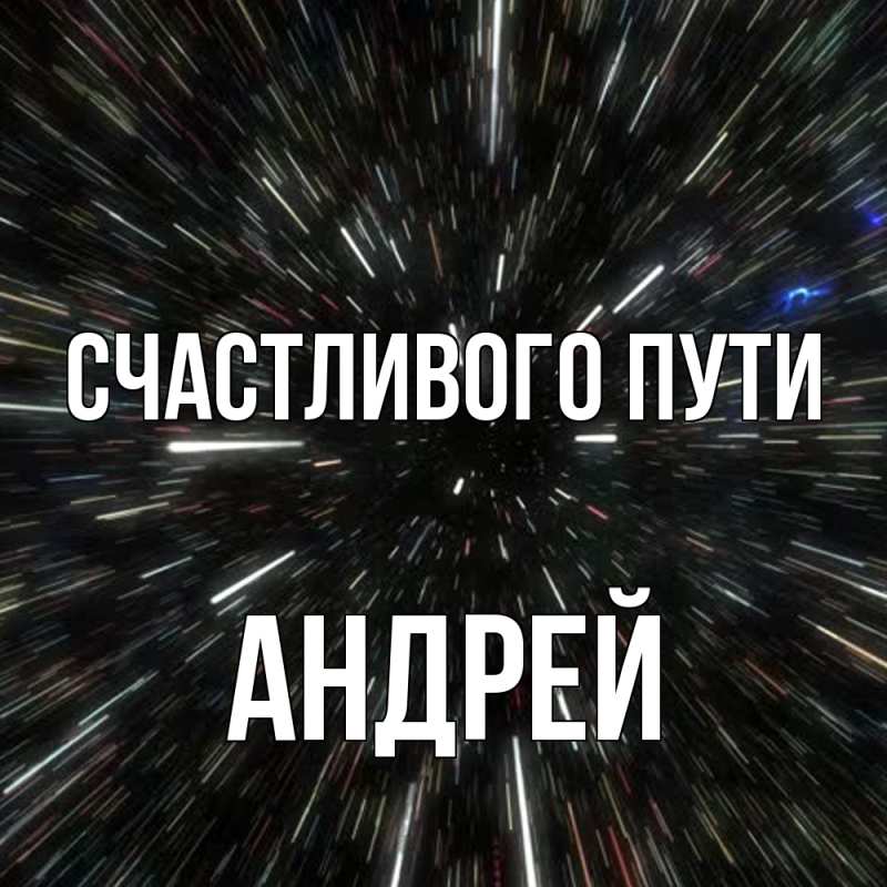 Картинка Счастливого пути, Андрей