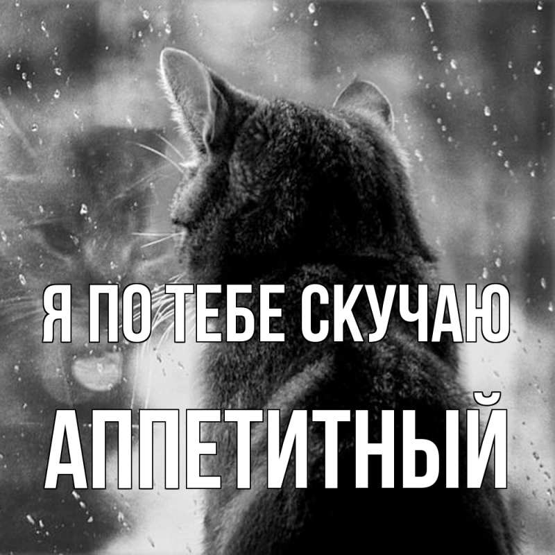 Картинка Я по тебе скучаю, Аппетитный