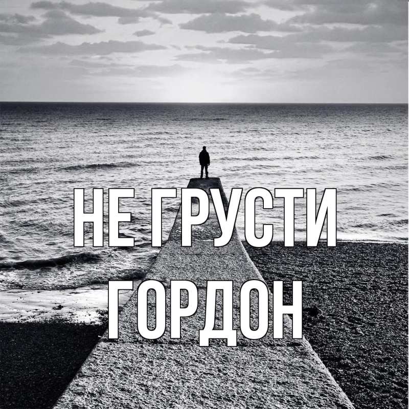 Картинка Не грусти, Гордон