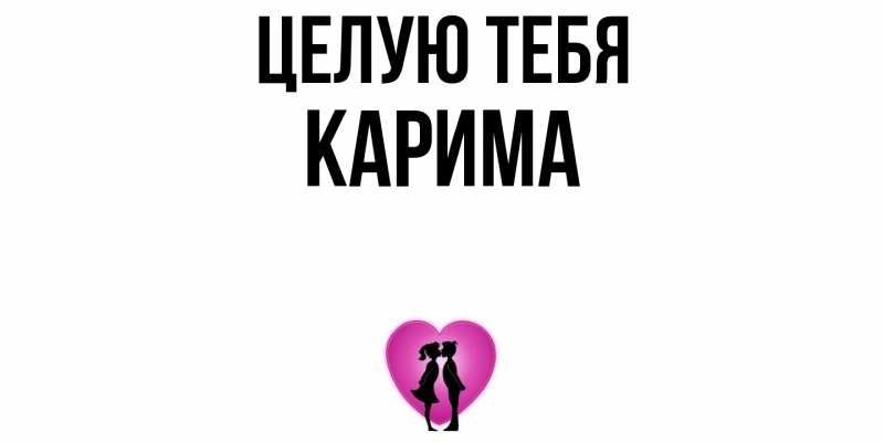 Картинка Целую тебя, Карима