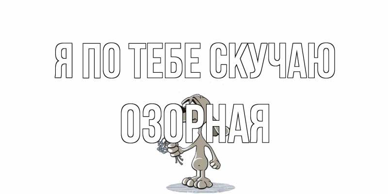 Картинка Я по тебе скучаю, Озоpная