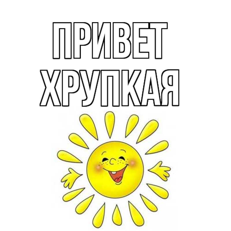 Картинка Привет, Хpупкая