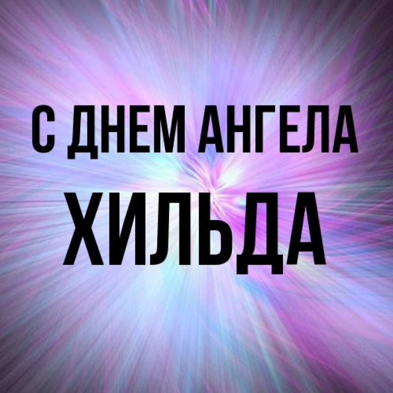 Картинка С днем ангела, Хильда
