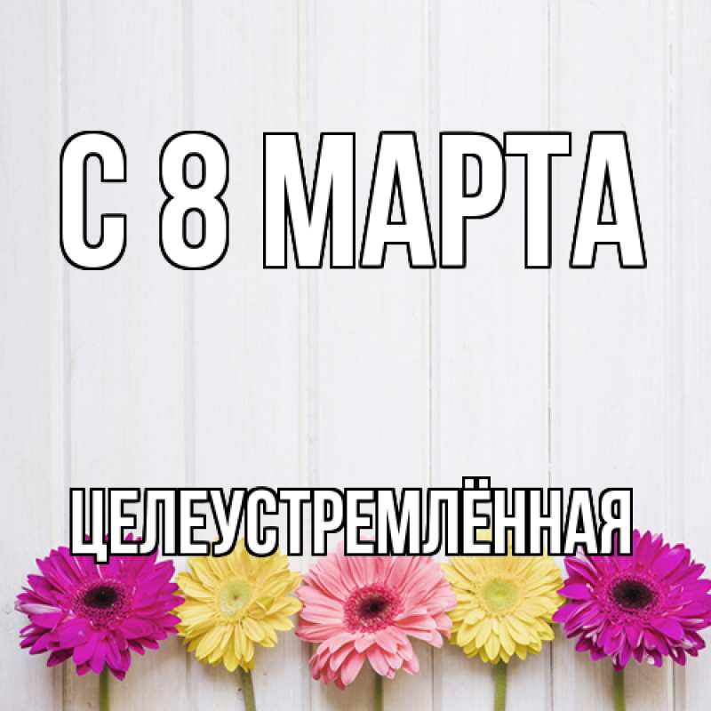 Картинка C 8 МАРТА, Целеустремлённая