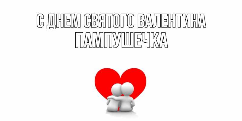 Картинка С днем Святого Валентина, пампушечка