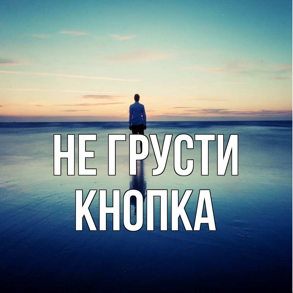 Открытка на каждый день с именем, Кнопка Не грусти небо и гладь льда Прикольная открытка с пожеланием онлайн скачать бесплатно 