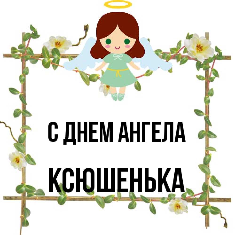 Открытка на каждый день с именем, Ксюшенька С днем ангела Ангел с нимбом Прикольная открытка с пожеланием онлайн скачать бесплатно 
