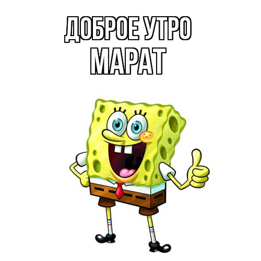 Открытка на каждый день с именем, Марат Доброе утро герои мультфильмов николодиум Прикольная открытка с пожеланием онлайн скачать бесплатно 