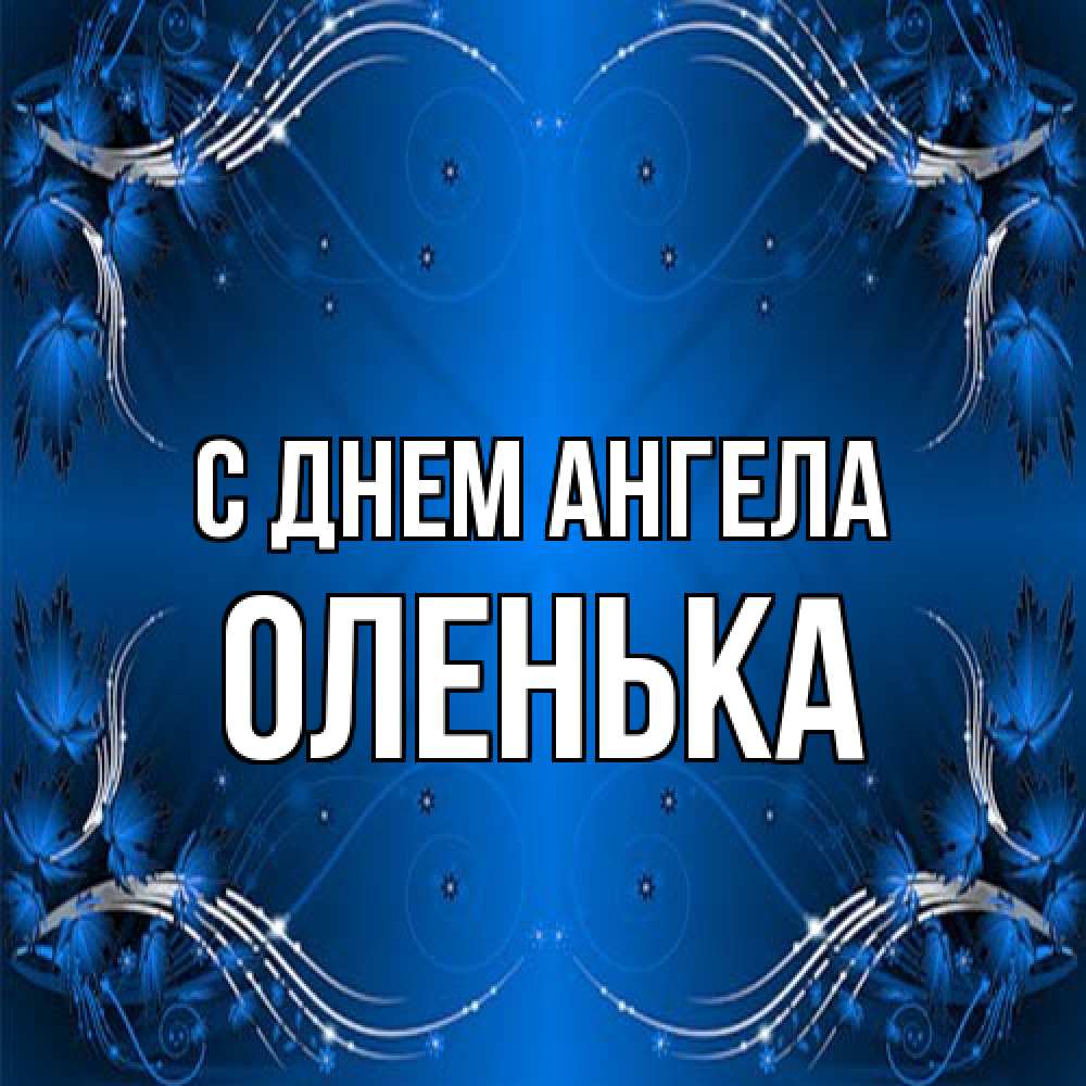 Открытка на каждый день с именем, Оленька С днем ангела красивая рамочка с узорами Прикольная открытка с пожеланием онлайн скачать бесплатно 
