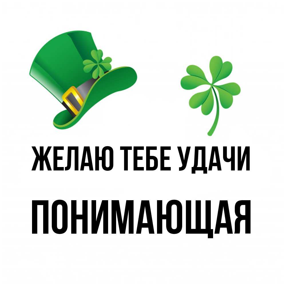 Открытка на каждый день с именем, Понимающая Желаю тебе удачи на удачу 1 Прикольная открытка с пожеланием онлайн скачать бесплатно 