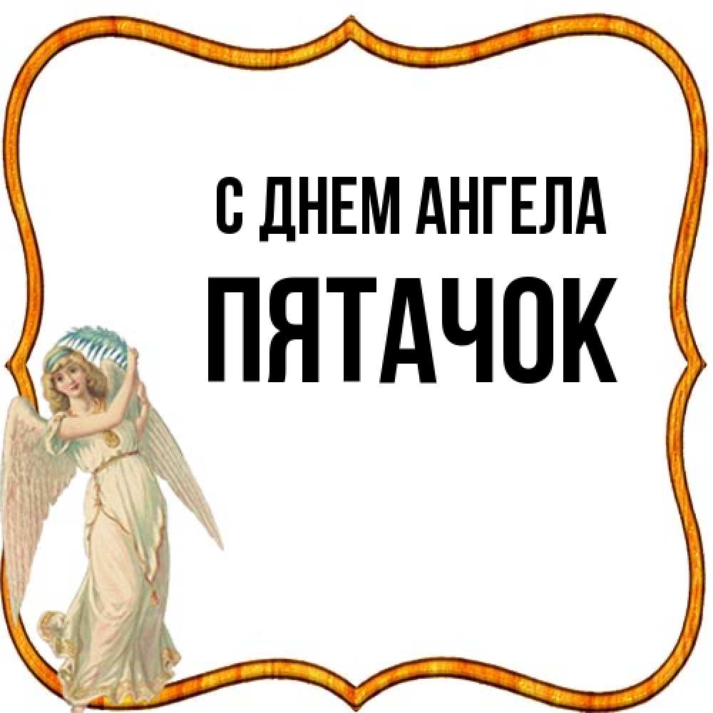 Открытка на каждый день с именем, Пятачок С днем ангела рамочка простая Прикольная открытка с пожеланием онлайн скачать бесплатно 