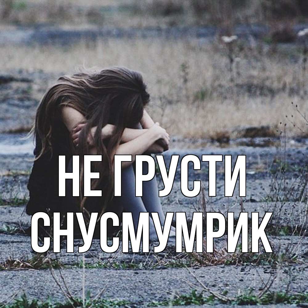 Открытка на каждый день с именем, Снусмумрик Не грусти длинные волосы и камни Прикольная открытка с пожеланием онлайн скачать бесплатно 