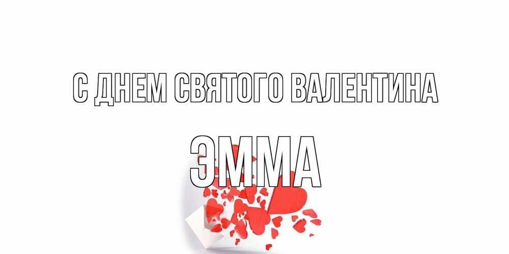 Открытка на каждый день с именем, Эмма С днем Святого Валентина Красивая валентинка с сердечками и именем Прикольная открытка с пожеланием онлайн скачать бесплатно 