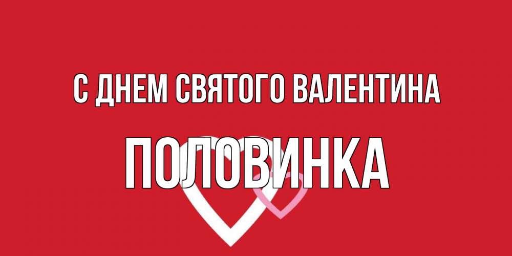 Открытка на каждый день с именем, половинка С днем Святого Валентина Красненькая валентинка для влюбленных Прикольная открытка с пожеланием онлайн скачать бесплатно 