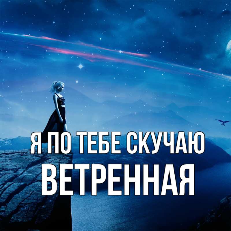Картинка Я по тебе скучаю, Ветренная