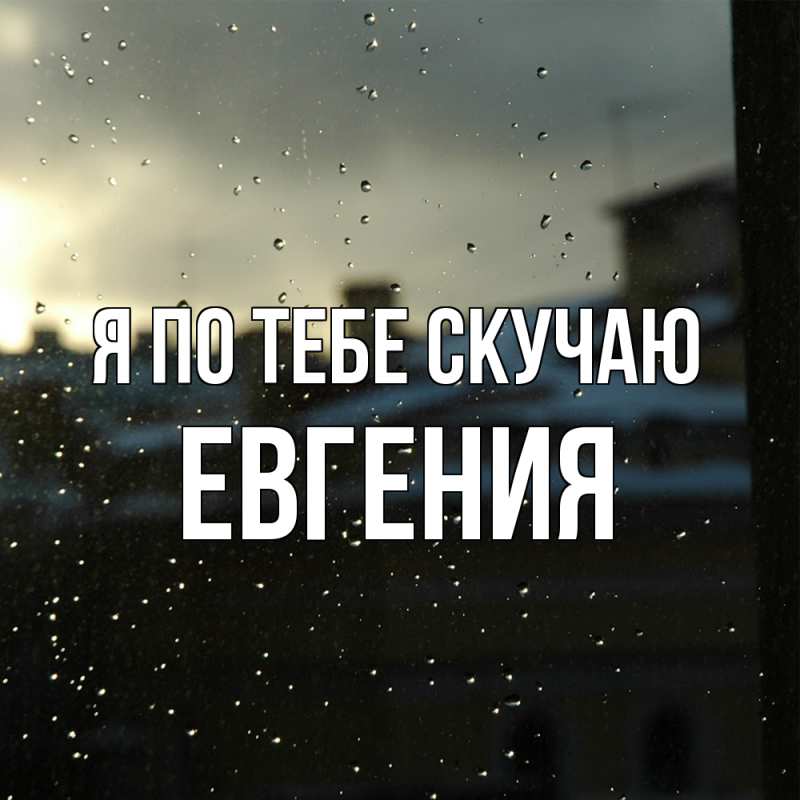 Картинка Я по тебе скучаю, Евгения