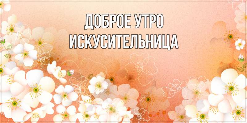 Картинка Доброе утро, Искусительница