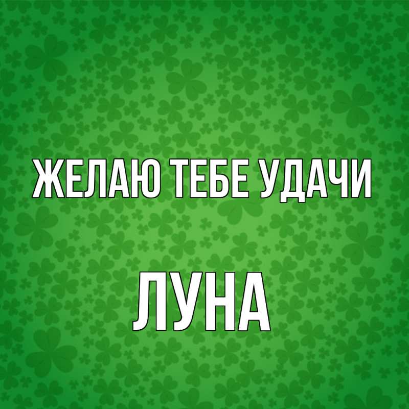 Картинка Желаю тебе удачи, Луна