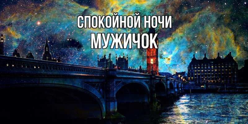 Картинка Спокойной ночи, Мужичок