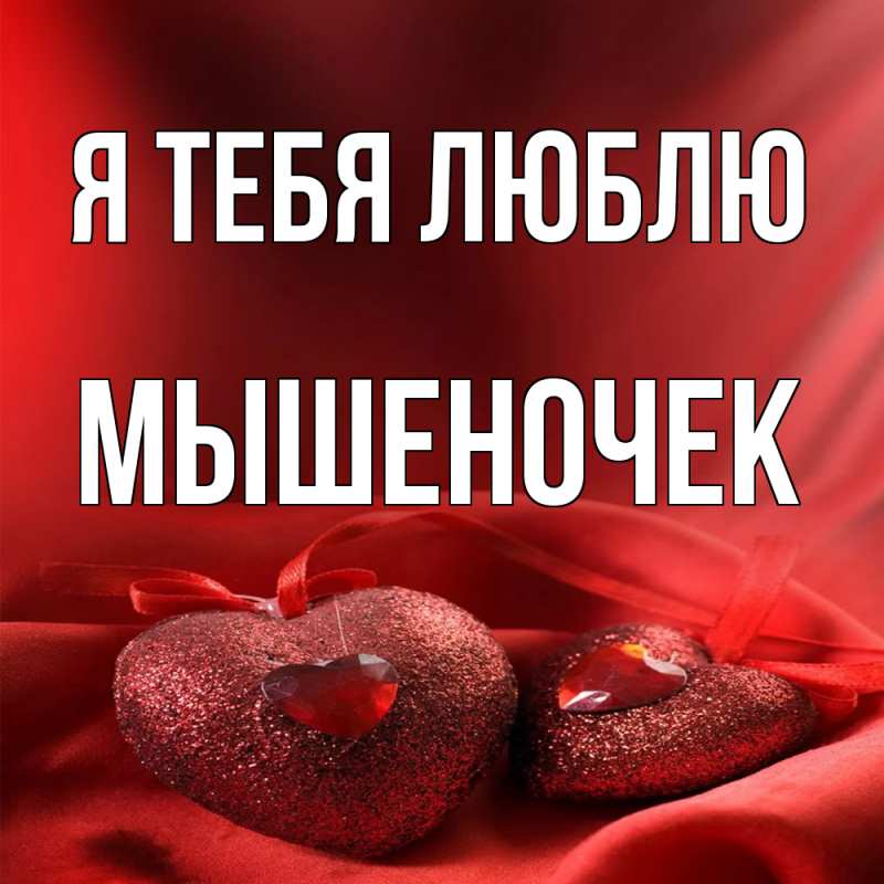Картинка Я тебя люблю, Мышеночек
