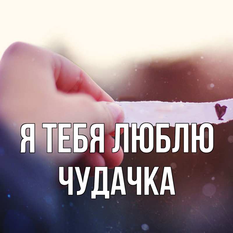Картинка Я тебя люблю, Чудачка