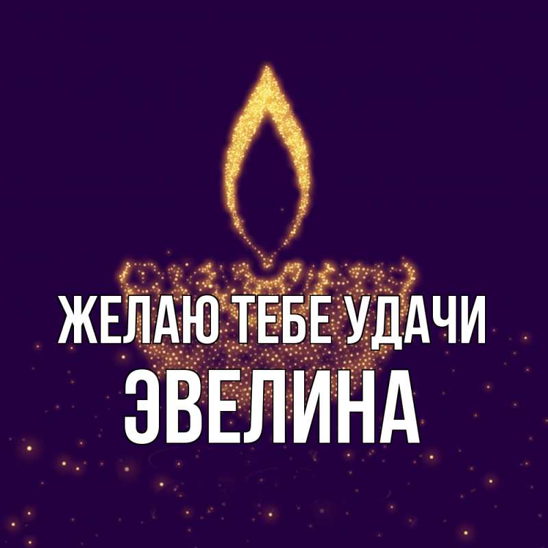Картинка Желаю тебе удачи, Эвелина