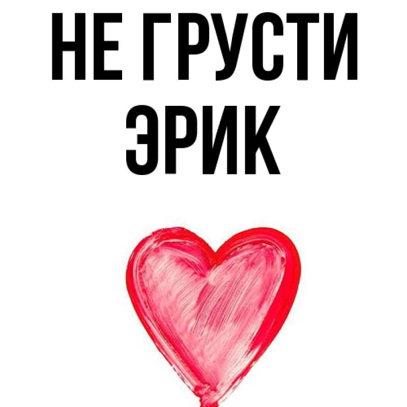 Картинка Не грусти, Эрик