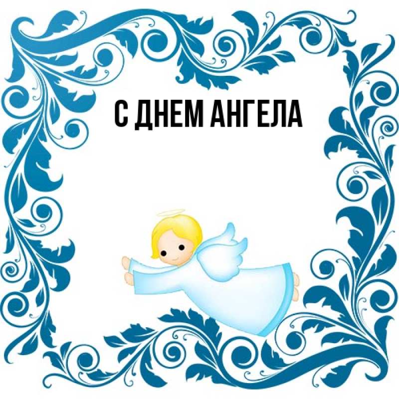 Картинка С днем ангела, 