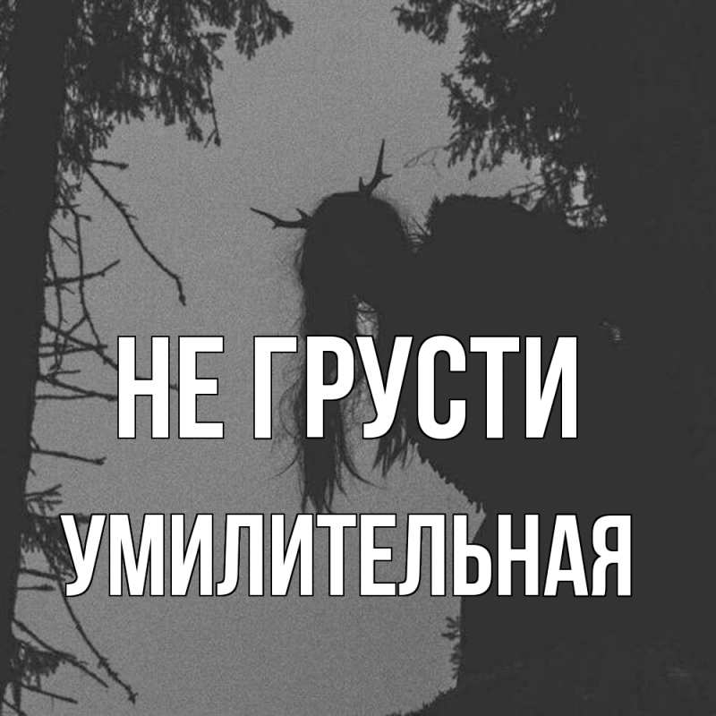 Картинка Не грусти, умилительная