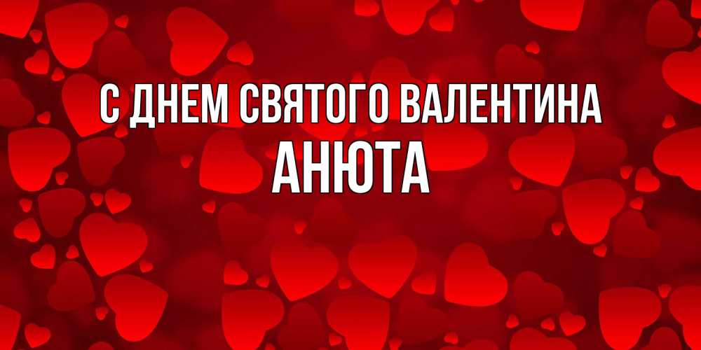 Открытка на каждый день с именем, Анюта С днем Святого Валентина новые бесплатные открытки на 14 февраля, день всех влюбленных Прикольная открытка с пожеланием онлайн скачать бесплатно 