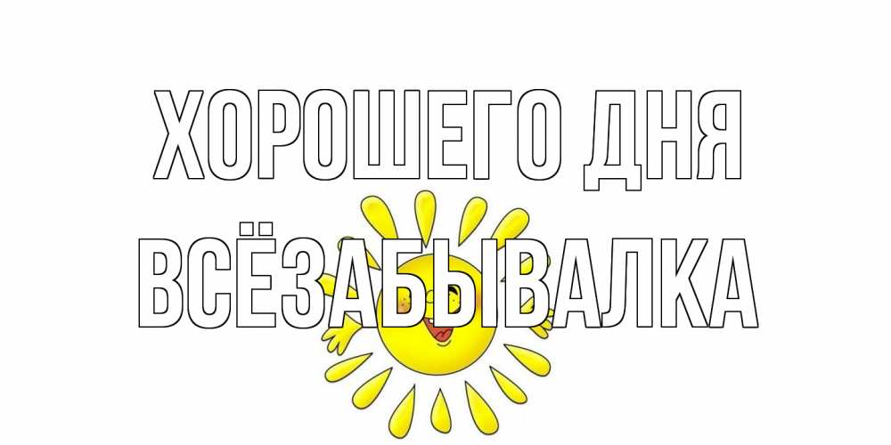 Открытка на каждый день с именем, Всёзабывалка Хорошего дня открытка на каждый день Прикольная открытка с пожеланием онлайн скачать бесплатно 