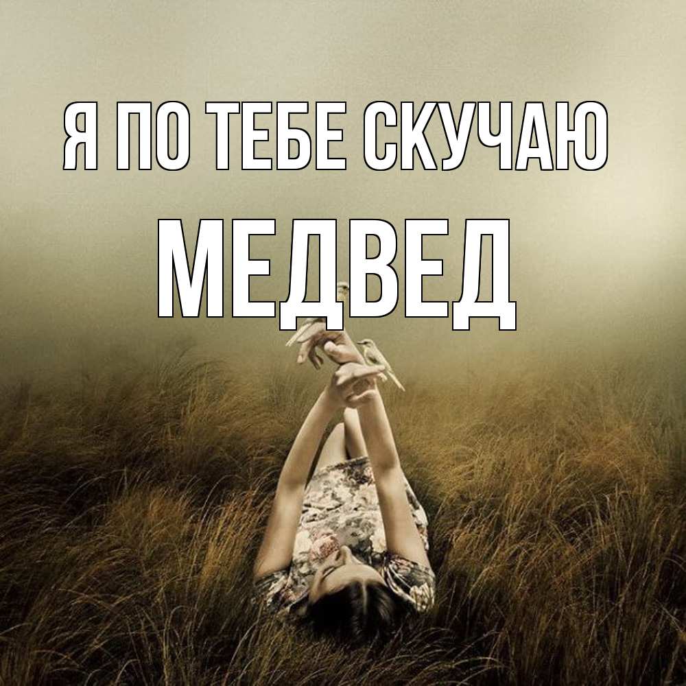 Открытка на каждый день с именем, Медвед Я по тебе скучаю девушка с голубями Прикольная открытка с пожеланием онлайн скачать бесплатно 