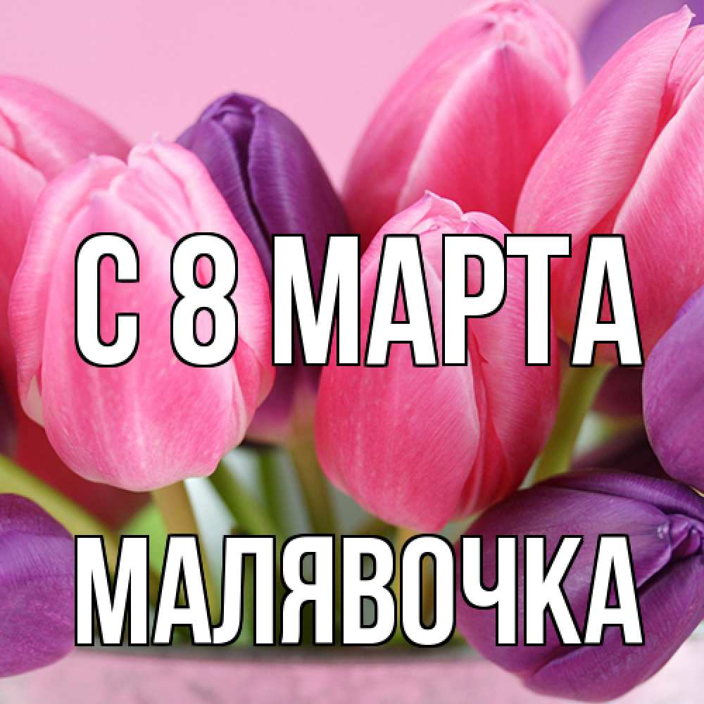 Открытка на каждый день с именем, малявочка C 8 МАРТА маме 1 Прикольная открытка с пожеланием онлайн скачать бесплатно 
