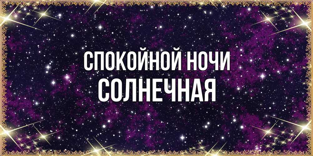 Открытка на каждый день с именем, солнечная Спокойной ночи хорошего сна Прикольная открытка с пожеланием онлайн скачать бесплатно 