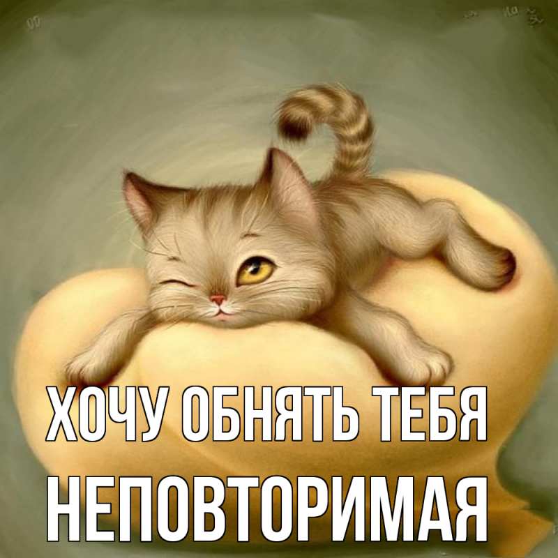 Картинка Хочу обнять тебя, Hеповтоpимая