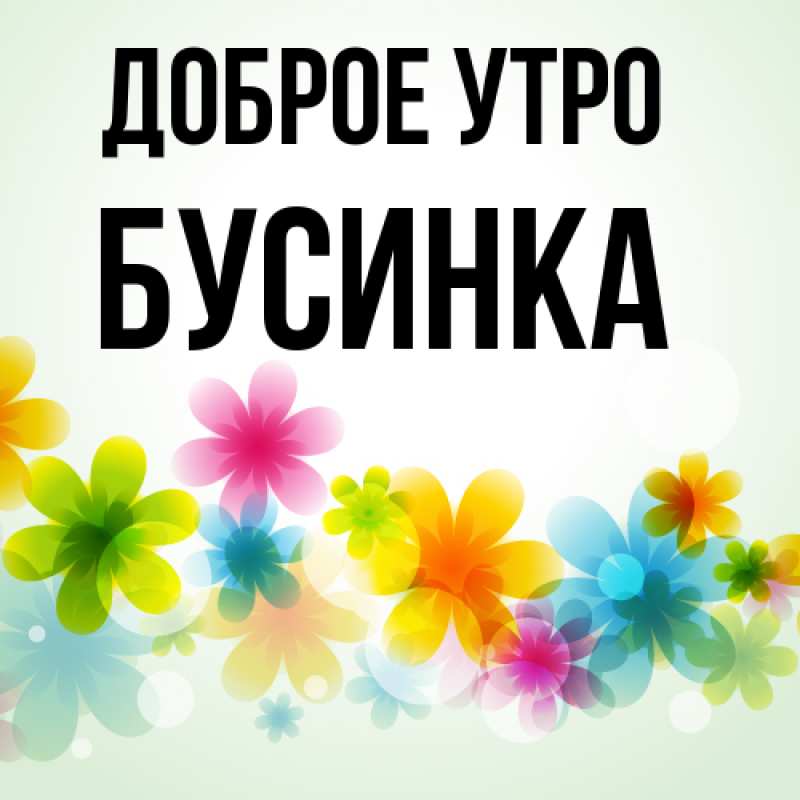 Картинка Доброе утро, Бусинка