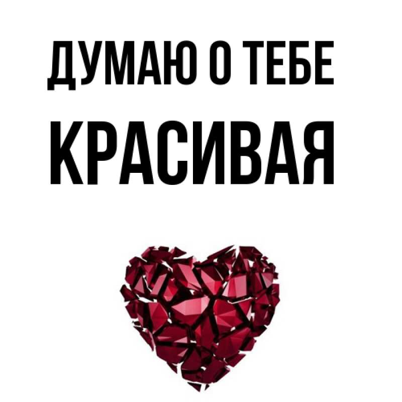 Картинка Думаю о тебе, Красивая